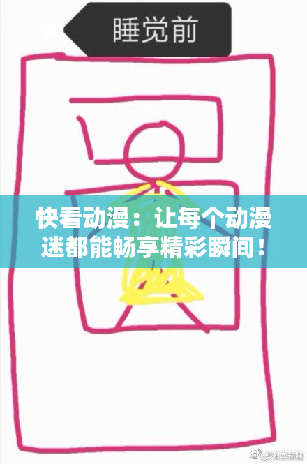 快看动漫：让每个动漫迷都能畅享精彩瞬间！