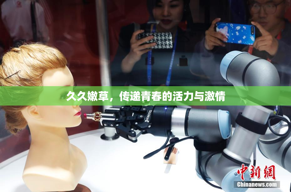 久久嫩草，传递青春的活力与激情