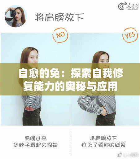 自愈的免：探索自我修复能力的奥秘与应用
