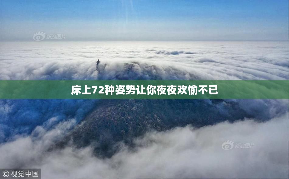 床上72种姿势让你夜夜欢愉不已