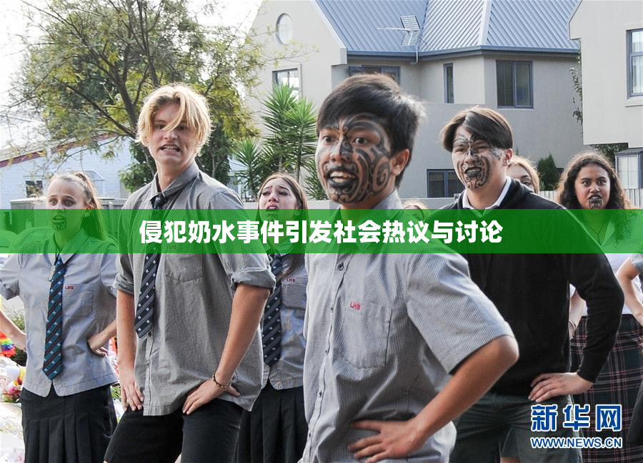 侵犯奶水事件引发社会热议与讨论