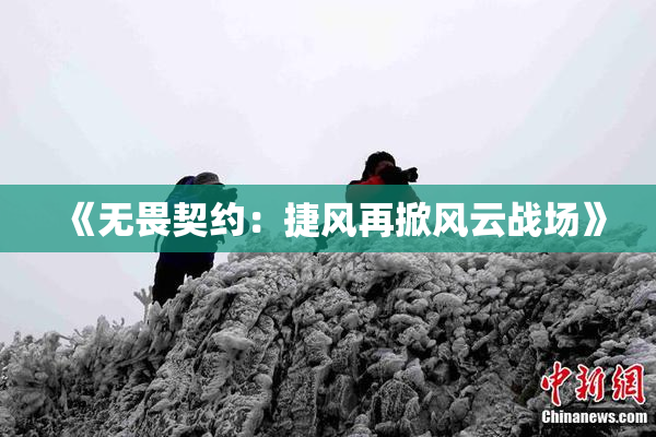 《无畏契约：捷风再掀风云战场》