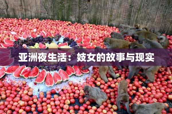 亚洲夜生活：妓女的故事与现实