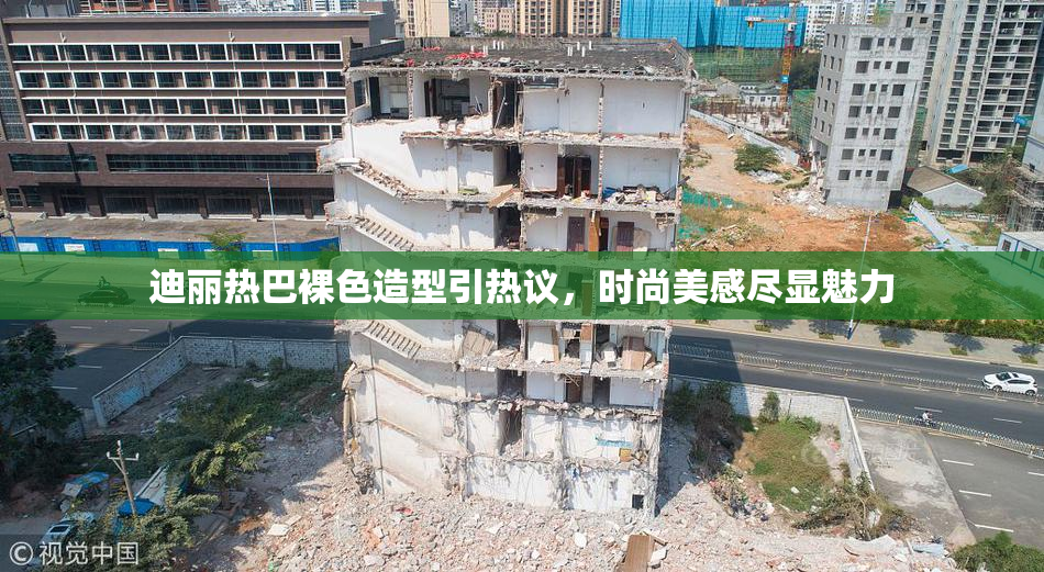 迪丽热巴裸色造型引热议，时尚美感尽显魅力
