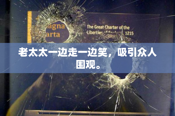 老太太一边走一边笑，吸引众人围观。