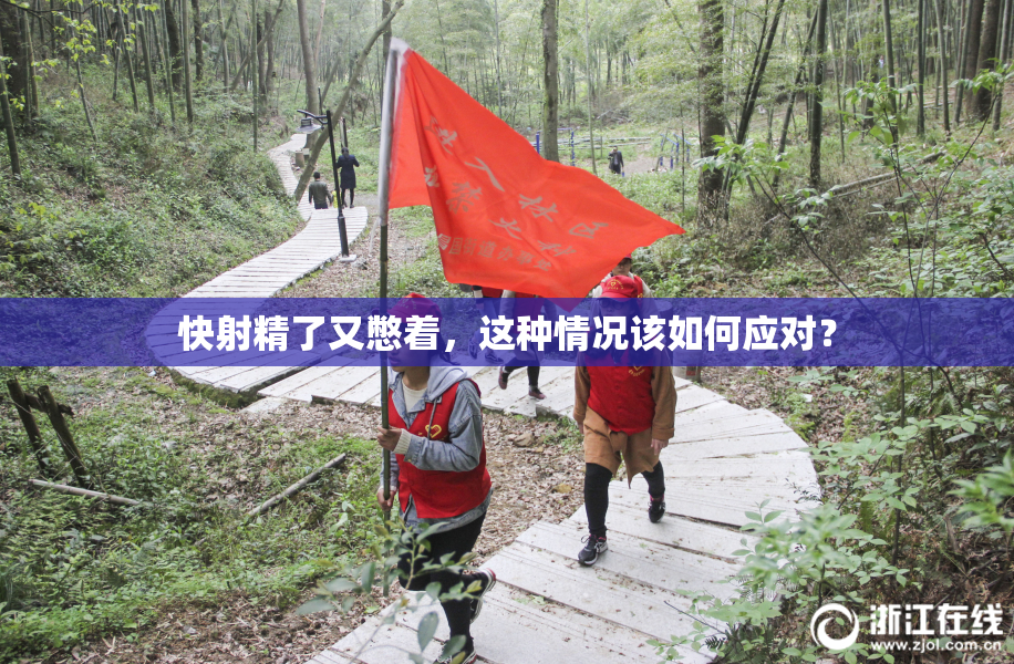 快射精了又憋着，这种情况该如何应对？