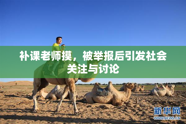 补课老师摸，被举报后引发社会关注与讨论
