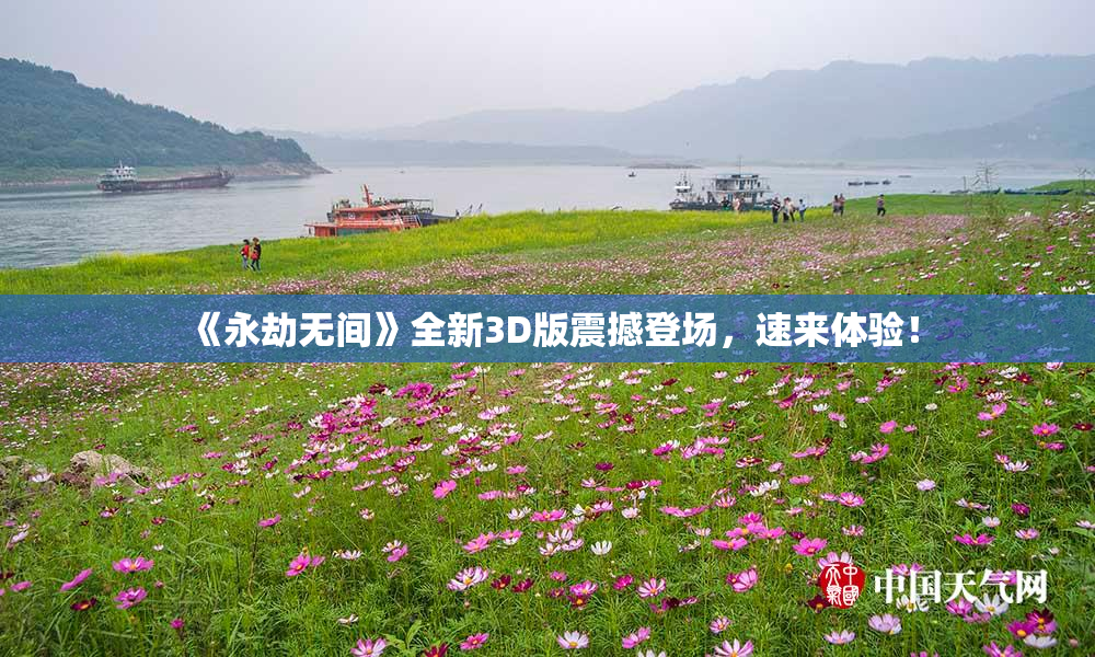 《永劫无间》全新3D版震撼登场，速来体验！