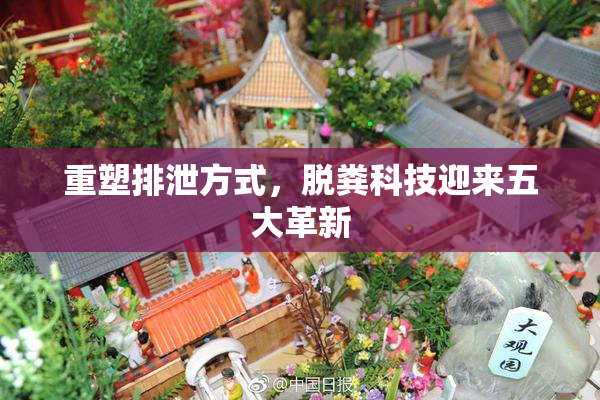 重塑排泄方式，脱粪科技迎来五大革新
