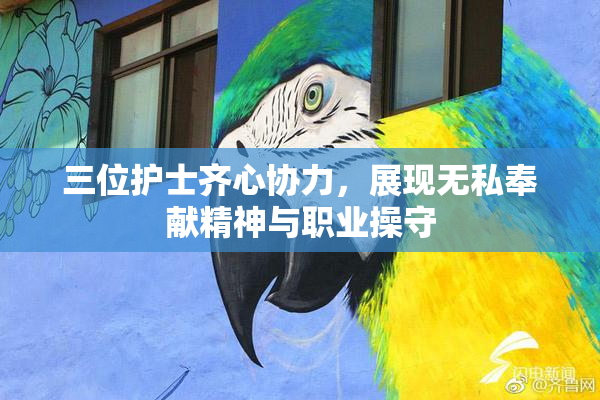 三位护士齐心协力，展现无私奉献精神与职业操守