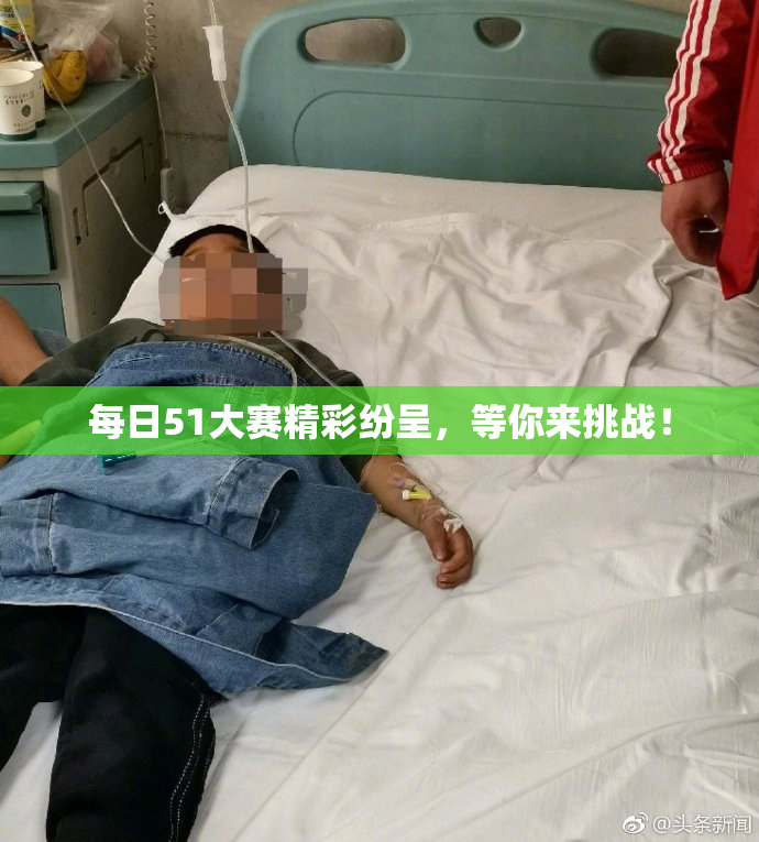 每日51大赛精彩纷呈，等你来挑战！