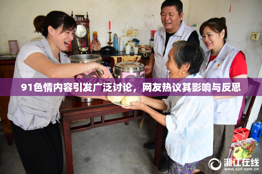 91色情内容引发广泛讨论，网友热议其影响与反思