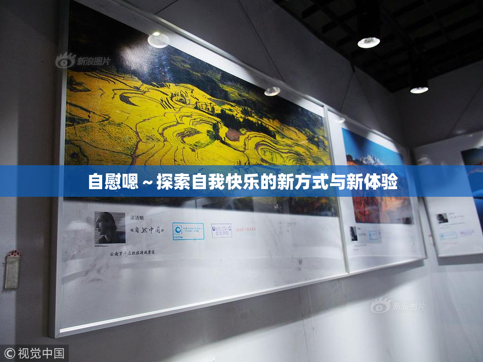 自慰嗯～探索自我快乐的新方式与新体验