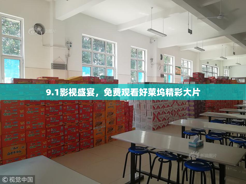 9.1影视盛宴，免费观看好莱坞精彩大片