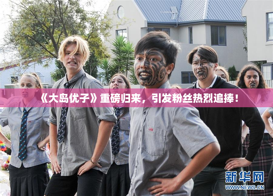 《大岛优子》重磅归来，引发粉丝热烈追捧！
