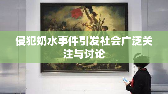 侵犯奶水事件引发社会广泛关注与讨论