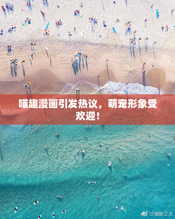 喵趣漫画引发热议，萌宠形象受欢迎！