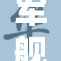 军舰上的秘密与使命：海洋的守护者