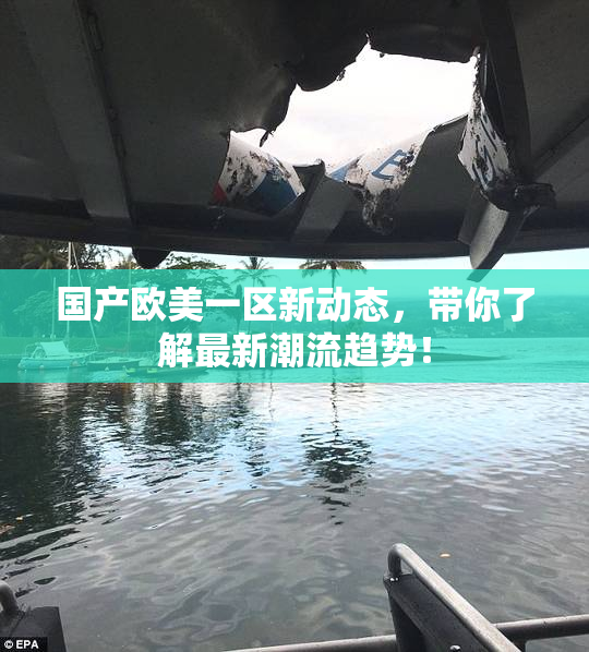 国产欧美一区新动态，带你了解最新潮流趋势！