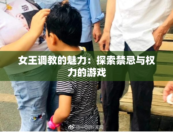 女王调教的魅力：探索禁忌与权力的游戏