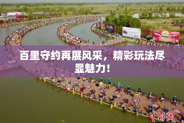 百里守约再展风采，精彩玩法尽显魅力！