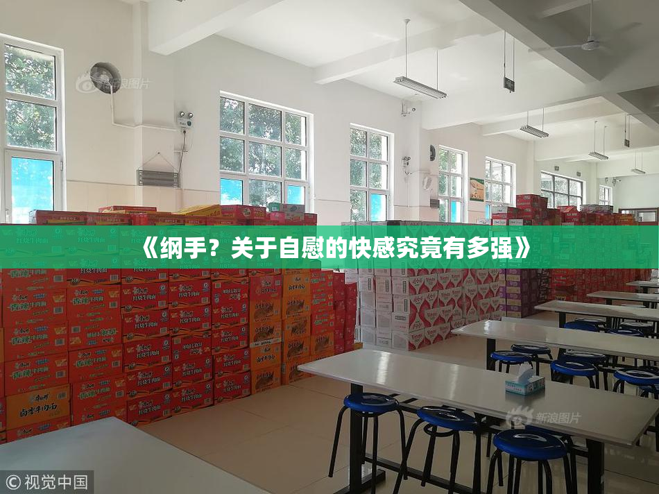《纲手？关于自慰的快感究竟有多强》
