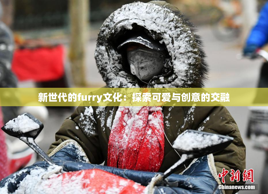 新世代的furry文化：探索可爱与创意的交融