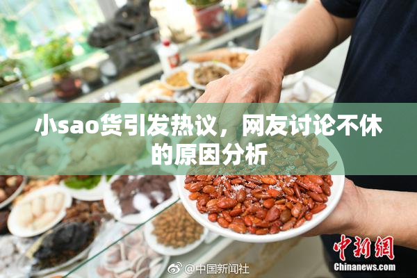 小sao货引发热议，网友讨论不休的原因分析