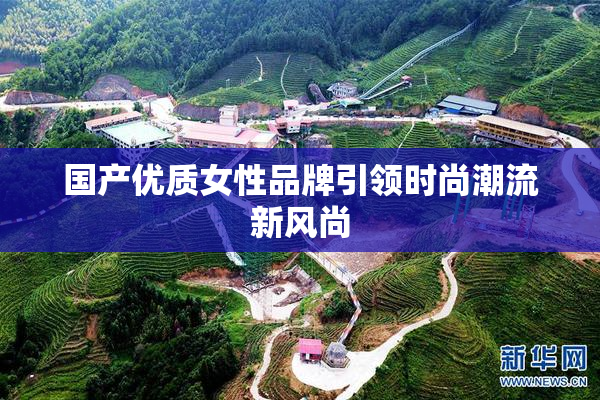 国产优质女性品牌引领时尚潮流新风尚