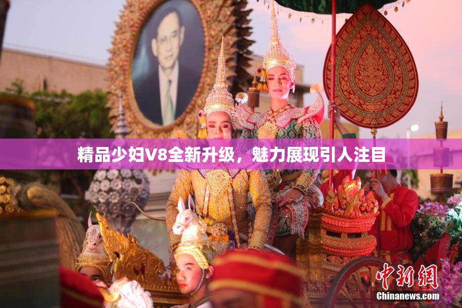 精品少妇V8全新升级，魅力展现引人注目
