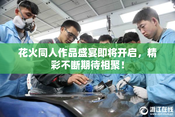 花火同人作品盛宴即将开启，精彩不断期待相聚！