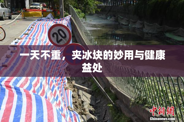 一天不重，夹冰块的妙用与健康益处