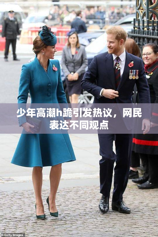 少年高潮h跪引发热议，网民表达不同观点