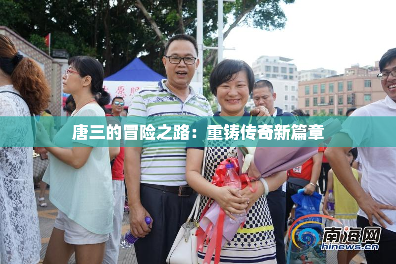 唐三的冒险之路：重铸传奇新篇章