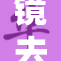 镜去掉小内皮重新塑造，让美丽重现于你我。