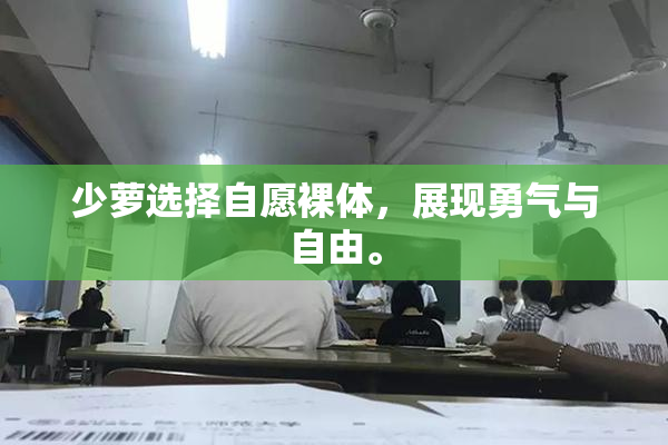 少萝选择自愿裸体，展现勇气与自由。