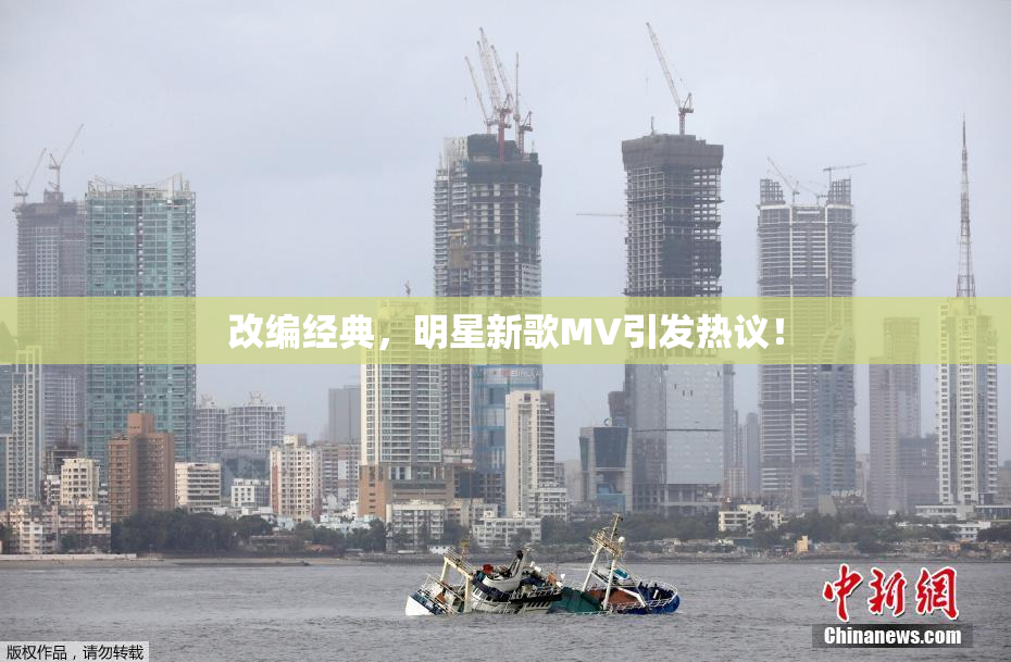 改编经典，明星新歌MV引发热议！