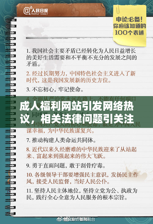 成人福利网站引发网络热议，相关法律问题引关注