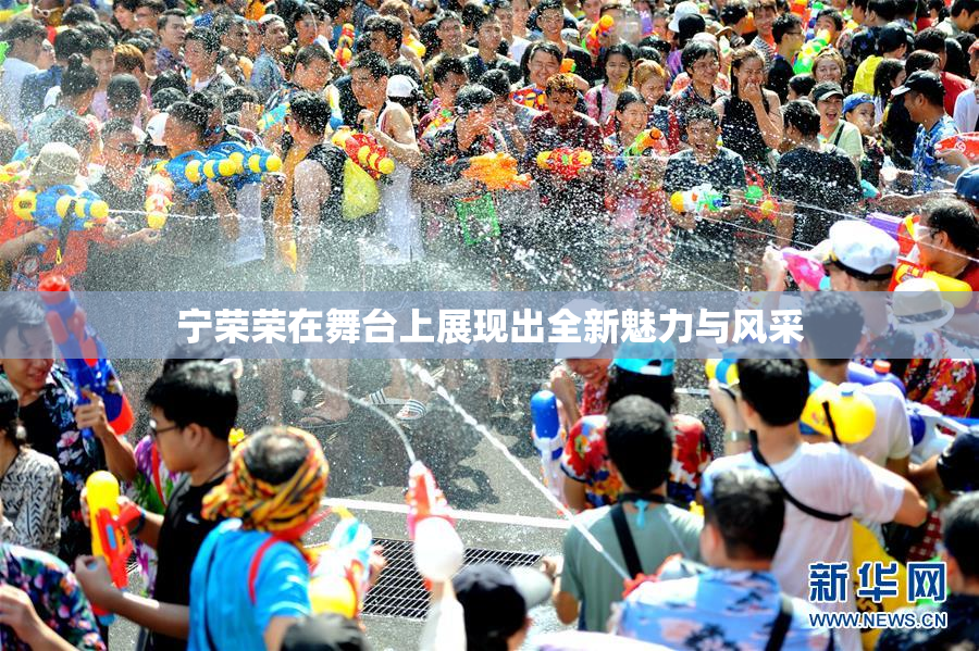 宁荣荣在舞台上展现出全新魅力与风采