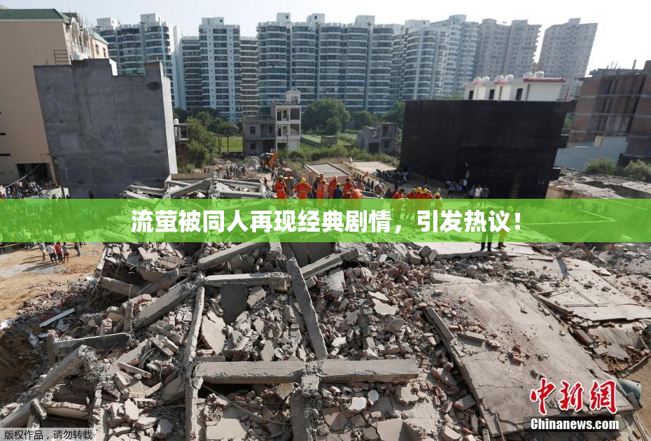 流萤被同人再现经典剧情，引发热议！