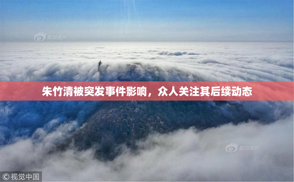 朱竹清被突发事件影响，众人关注其后续动态