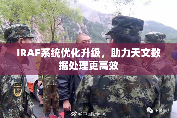 IRAF系统优化升级，助力天文数据处理更高效