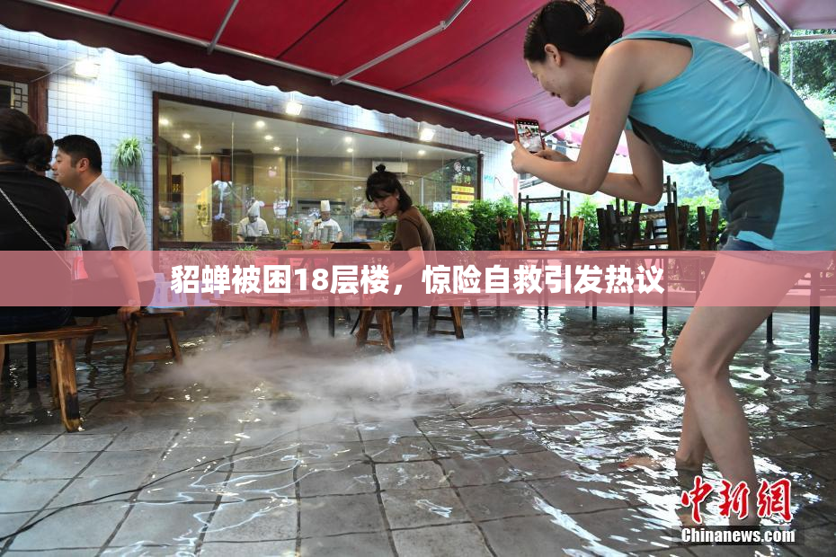 貂蝉被困18层楼，惊险自救引发热议