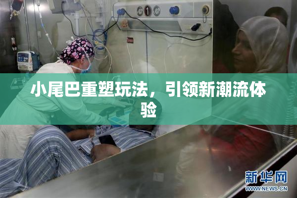 小尾巴重塑玩法，引领新潮流体验