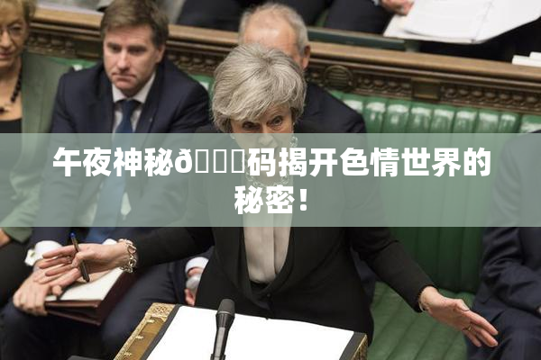 午夜神秘🈚码揭开色情世界的秘密！