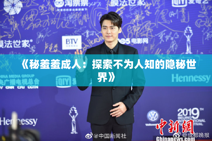 《秘羞羞成人：探索不为人知的隐秘世界》
