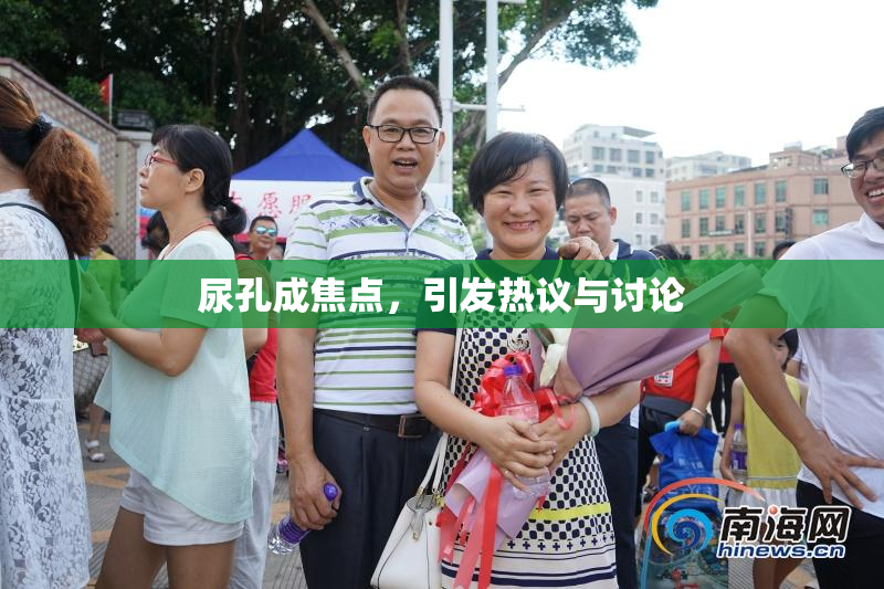 尿孔成焦点，引发热议与讨论