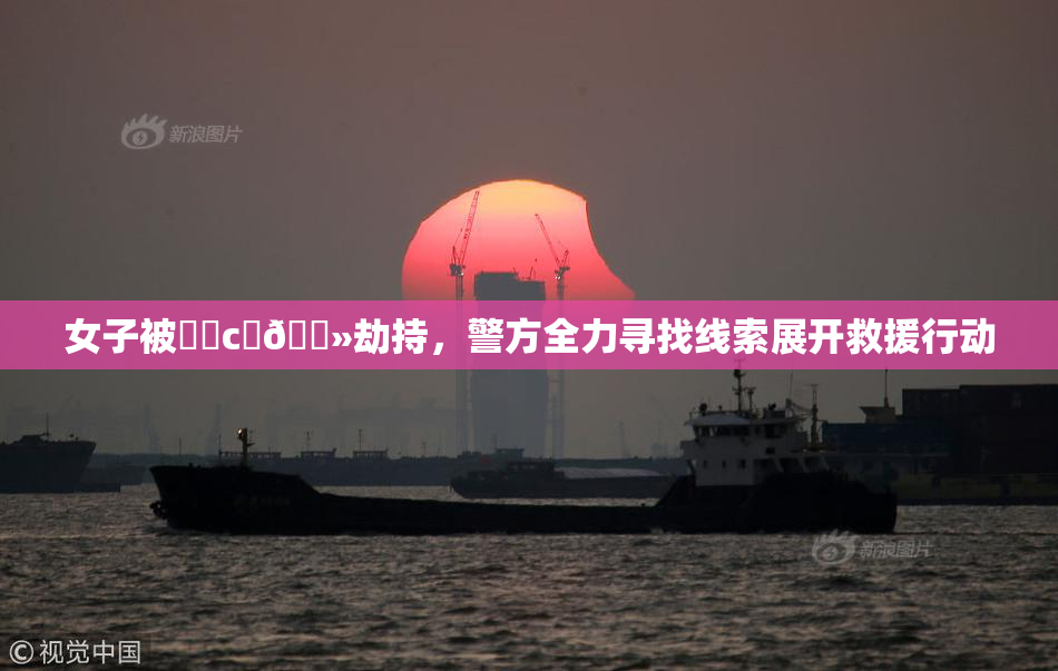 女子被❌‌c‌🐻劫持，警方全力寻找线索展开救援行动