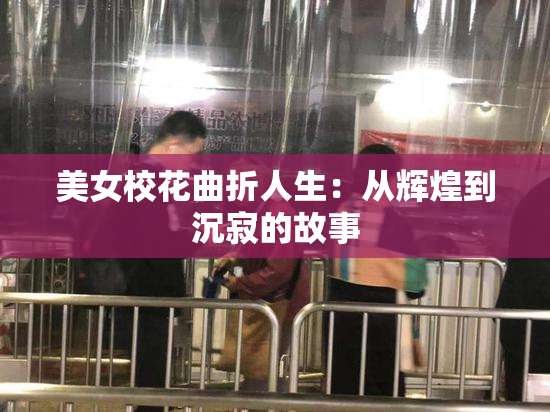 美女校花曲折人生：从辉煌到沉寂的故事