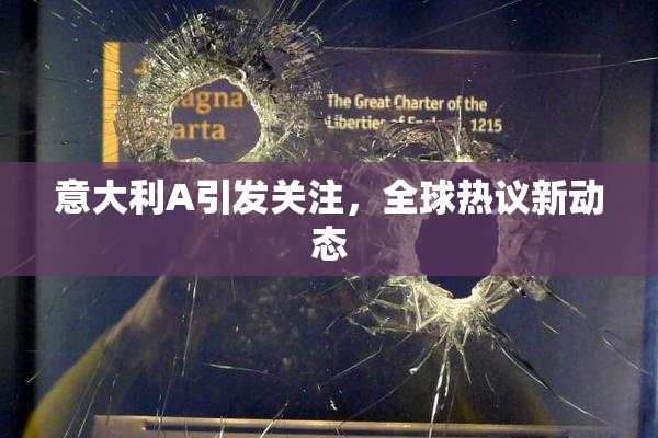 意大利A引发关注，全球热议新动态